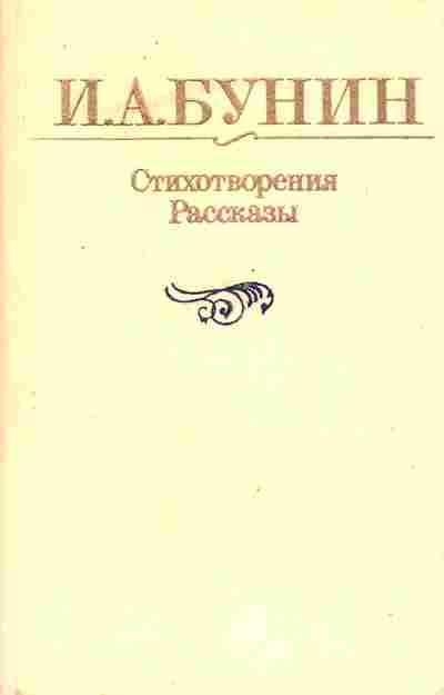 Книга Бунин И.А. Стихотворения Рассказы, 11-10306, Баград.рф